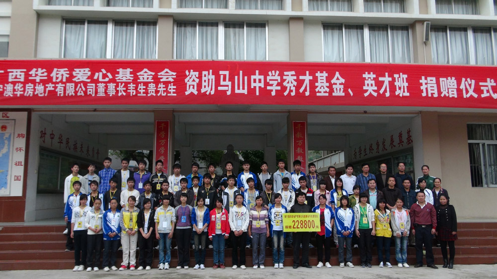 南宁澳华房地产有限公司韦生贵先生资助马山中学秀才基金、英才班捐赠仪式